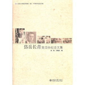 岱岳长青——陈岱孙纪念文集