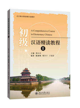 初级汉语精读教程 II