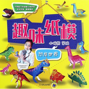 恐龙世界/趣味纸模