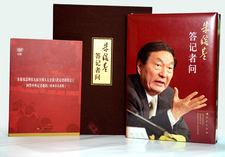 朱镕基答记者问精装 内附光盘 人民出版社