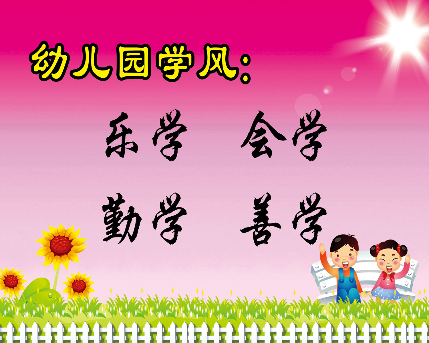 719海报印制展板写真喷绘贴纸484幼儿园小学标语学风