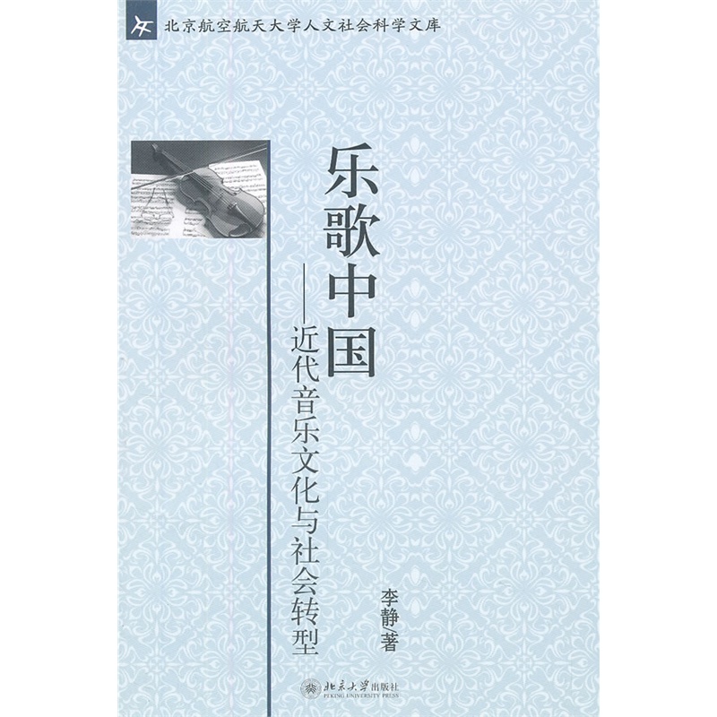 乐歌中国——近代音乐文化与社会转型     李静　    北京大学出版社