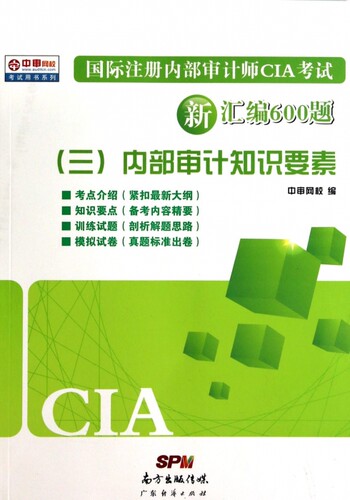 注册内部审计师CIA考试新汇编600题(3内部审计知