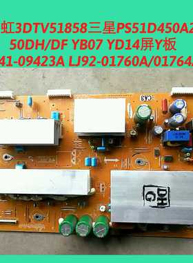 长虹3DTV51858 Y板 LJ41-09423A LJ92-01760A 01764A 屏YB07 YD14