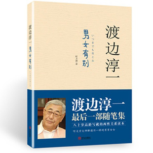 渡边淳一 男女有别 两性关系解读日本现代当代文学大师男人女人这东西两性关系书籍都市言情小说 随笔散文集 婚恋外国小说 书原版