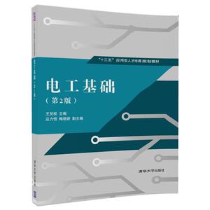 【清华社直发】电工基础（第2版）（“十三五”应用型人才培养规划教材）