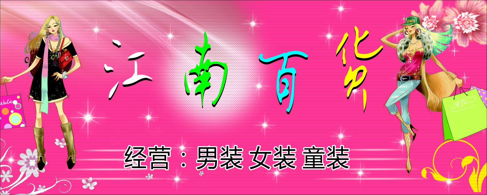 752海报印制展板写真喷绘476男装女装童装服装店招牌门牌设计