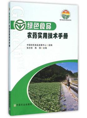 绿色食品 农药实用技术手册（绿色食品标准解读系列）