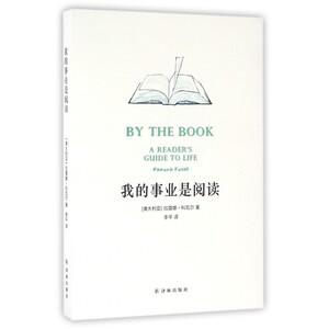 我的事业是阅读 (澳)拉莫娜·科瓦尔(Ramona Koval) 著;李平 译 正版书籍小说畅销书   博库网