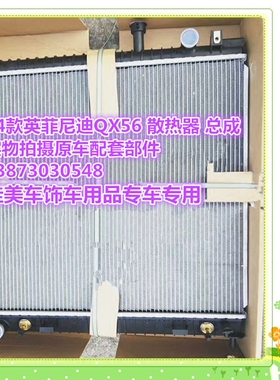 汽车水箱04-19款英菲尼迪QX56-16款QX56QX80M45G35QX502.0T冷凝器