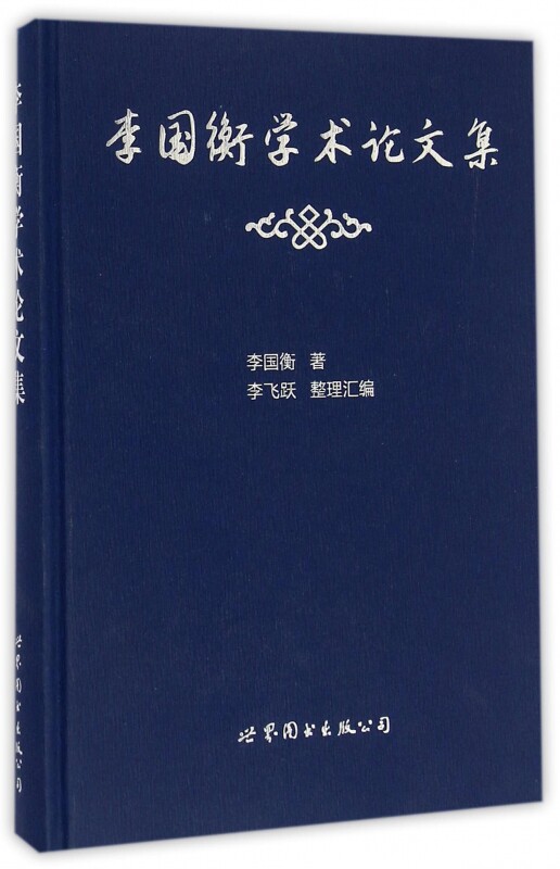【正版包邮】李国衡学术论文集(精) 正版书籍 木垛图书