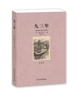 无删节 九三年雨果 全译本 世界文学名著 九三年文学名著BCY 小说 九三年 包邮 雨果 九三年正版