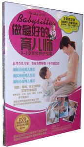 幼儿教育 0-3岁宝宝养护指南 做个好的育儿师 书+DVD光盘 幼教碟