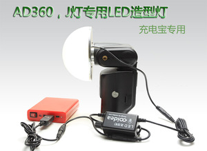 奥点 神牛AD360 J灯专用LED摄影造型灯8W 无极调光 防漏光 改进版