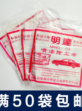 油漆辅料/明达牌除尘布、喷漆除尘布、高级粘性除尘布抹布