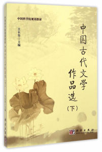 中国古代文学作品选（下） 王长华 科学出版社