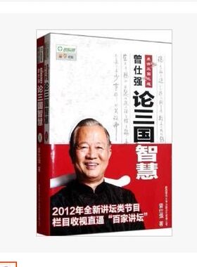 现货 包邮曾仕强论三国智慧(套装上下册)