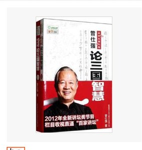 现货 包邮曾仕强论三国智慧(套装上下册)