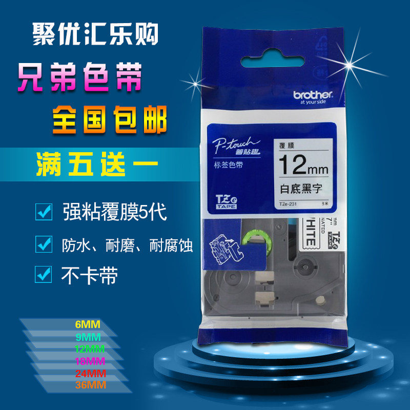适用兄弟标签机色带12mm白底黑字TZe-231 PT-D200打印贴纸TZ2-631