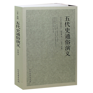 正版  五代史通俗演义/中国古典文学名著 全译本 中华传统文化精粹 蔡东藩 著 历史小说 中国历代通俗演义 北方文艺出
