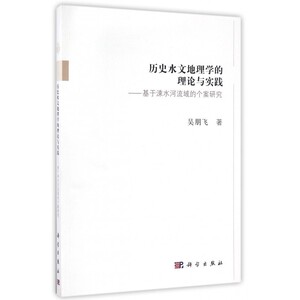 历史水文地理学的理论与实践 吴朋飞 著  正版书籍  博库网
