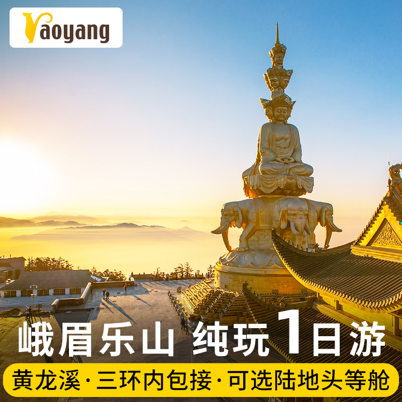 Emeishan Jinding Leshan Buddha Chengdu one-day tour Dujiangyan Qingcheng Mountain Parent-child swimming Pure Play Travel?in the Holiday Line/Visas send off/Travel services , Visit/Tuanyou , Domestic travel with the group  category - from Buy2taobao.com to provide professional Taobao agent buy service