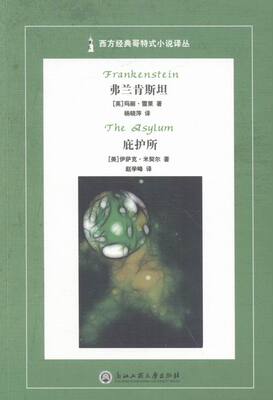 正版 弗兰肯(Frankenstein） 庇护所(The Asylum) 书店 惊悚、恐怖小说书籍 书 畅想畅销书
