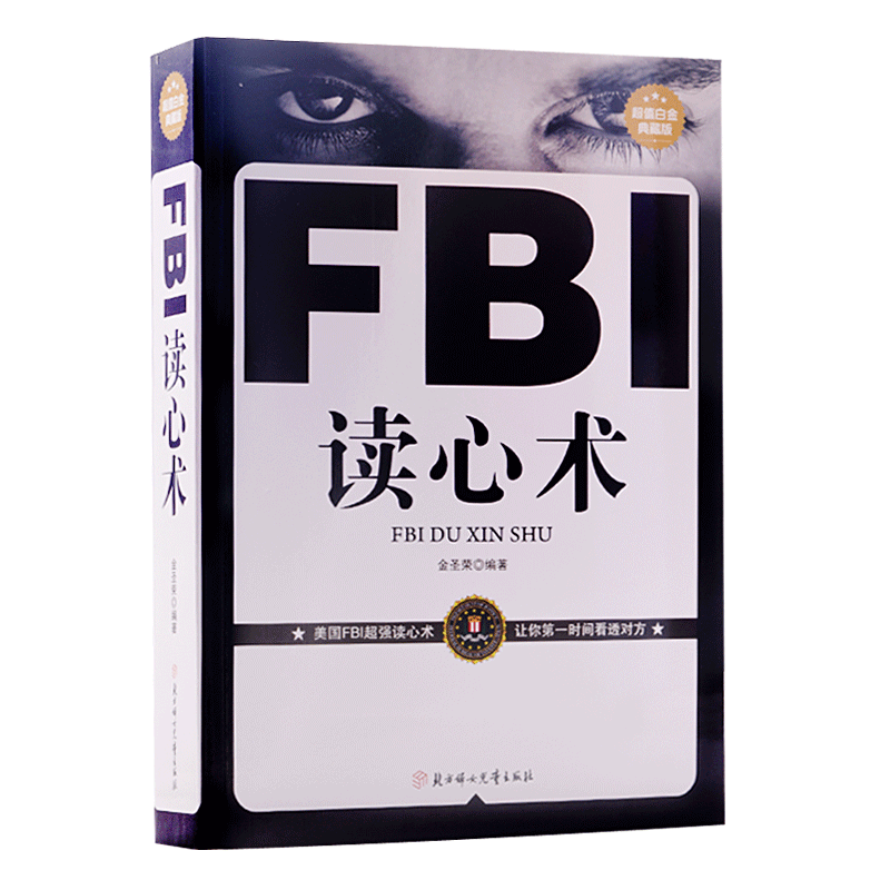 FBI读心术大全集 微表情与心理学入门 fbi教你读心术瞬间读懂身边人的秘笈 心里学职场人际沟通关系学励志洗脑术 正版包邮书籍