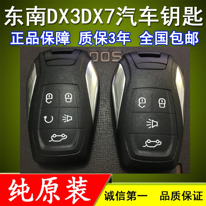 原装正品东南dx7汽车钥匙电子电池配DX3遥控器智能卡外壳芯片总成