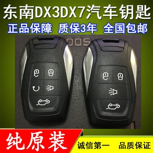 原装正品东南dx7汽车钥匙电子电池配DX3遥控器智能卡外壳芯片总成