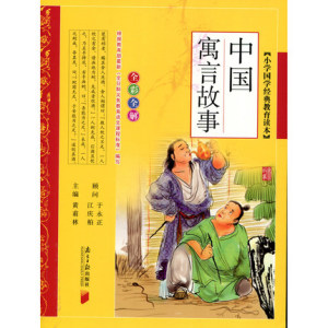 中国寓言故事 小学国学经典教育读本 全彩注音全解 黄甫林主编 南方日报出版社