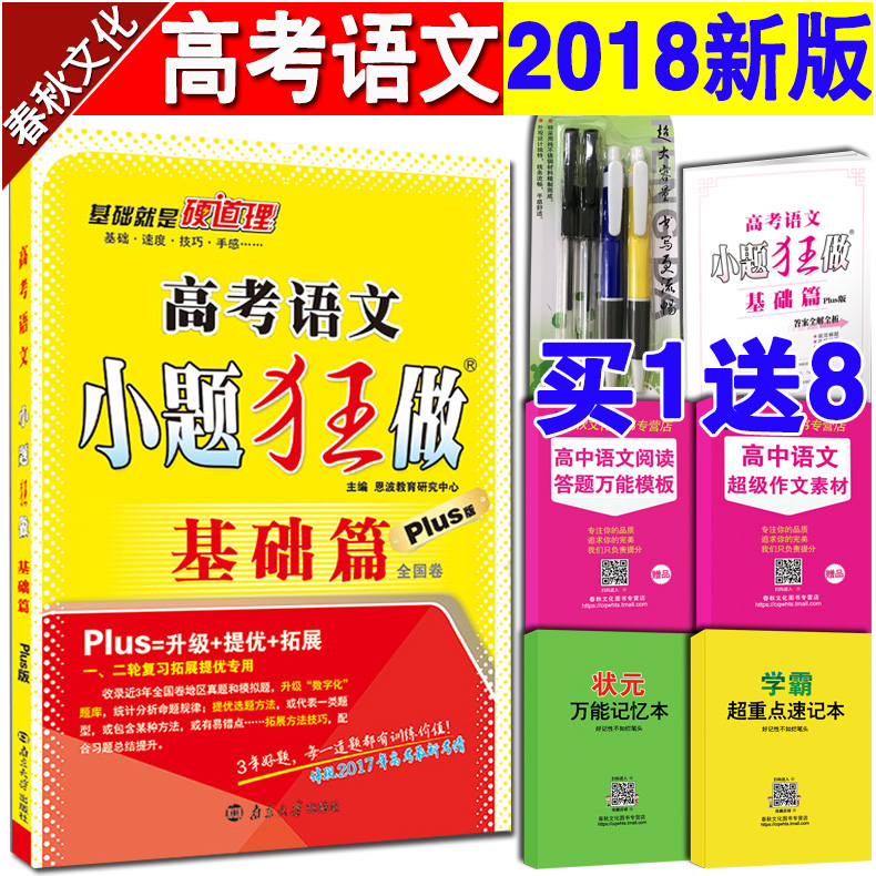 ¶÷²¨½ÌÓý2018аæ¸ß¿¼ÓïÎÄСÌâ¿ñ×ö»ù´¡ÆªPlus°æ È«¹ú¾í ¸ß¿¼¸ßÈýÒ»¶þÂÖ×ܸ´Ï°×ÊÁÏ ¸ßÖÐÓïÎÄÄ£ÄâÌ⠸߿¼ÓïÎÄ×ܸ´Ï° ¸ßÖн̸¨