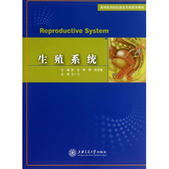 生殖系统(高等医药院校器官系统医学教材) 正版书籍 木垛图书