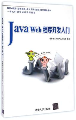 Java Web程序开发入门 零基础学java语言程序设计教程 Java web开发从入门到精通 计算机编程思想核心技术基础书籍 传智播客Java