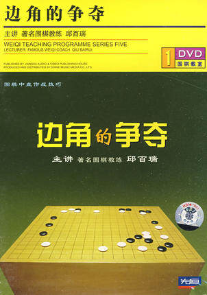 边角的争夺 1dvd 邱百瑞主讲(南京仓库发货)