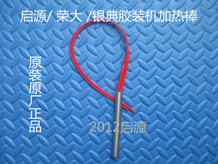 启源胶装机加热棒、通用荣大、银典加热棒