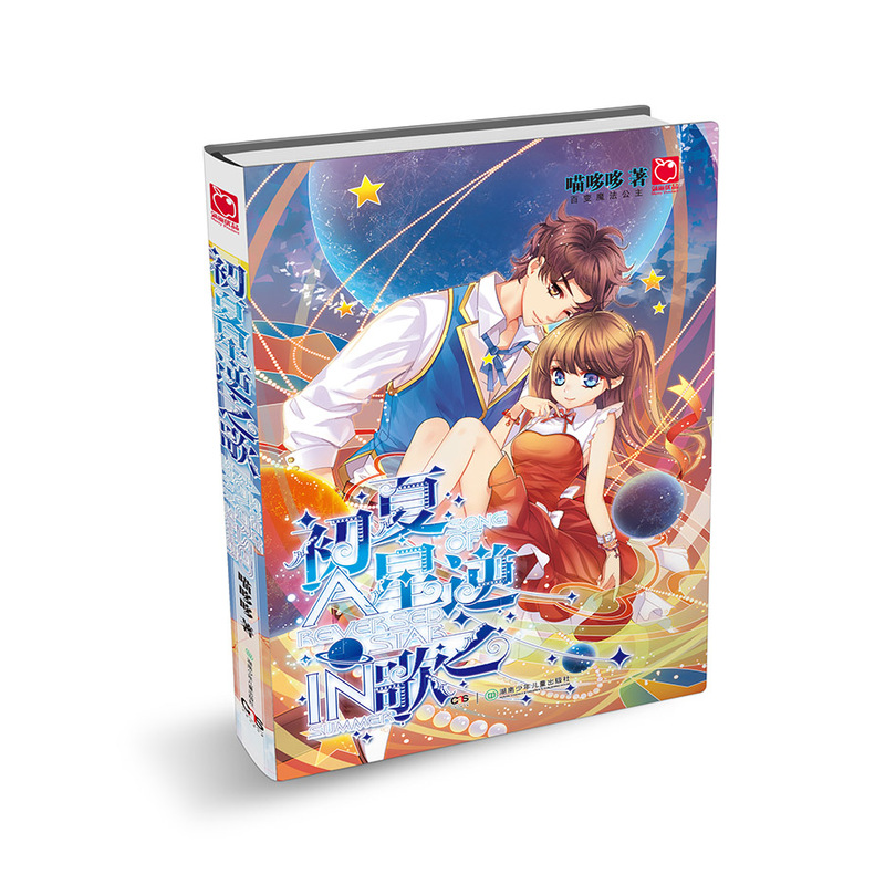 初夏星逆之歌魅丽优品 喵哆哆著 青春小说 爆笑无厘头校园爱情小说 长篇小说集 青少年课外阅读 湖南少儿出版社