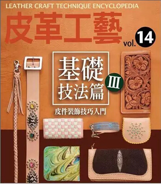 现货港台 皮革工藝(14)--基礎技法篇(3) 高橋矩彥 楓書坊