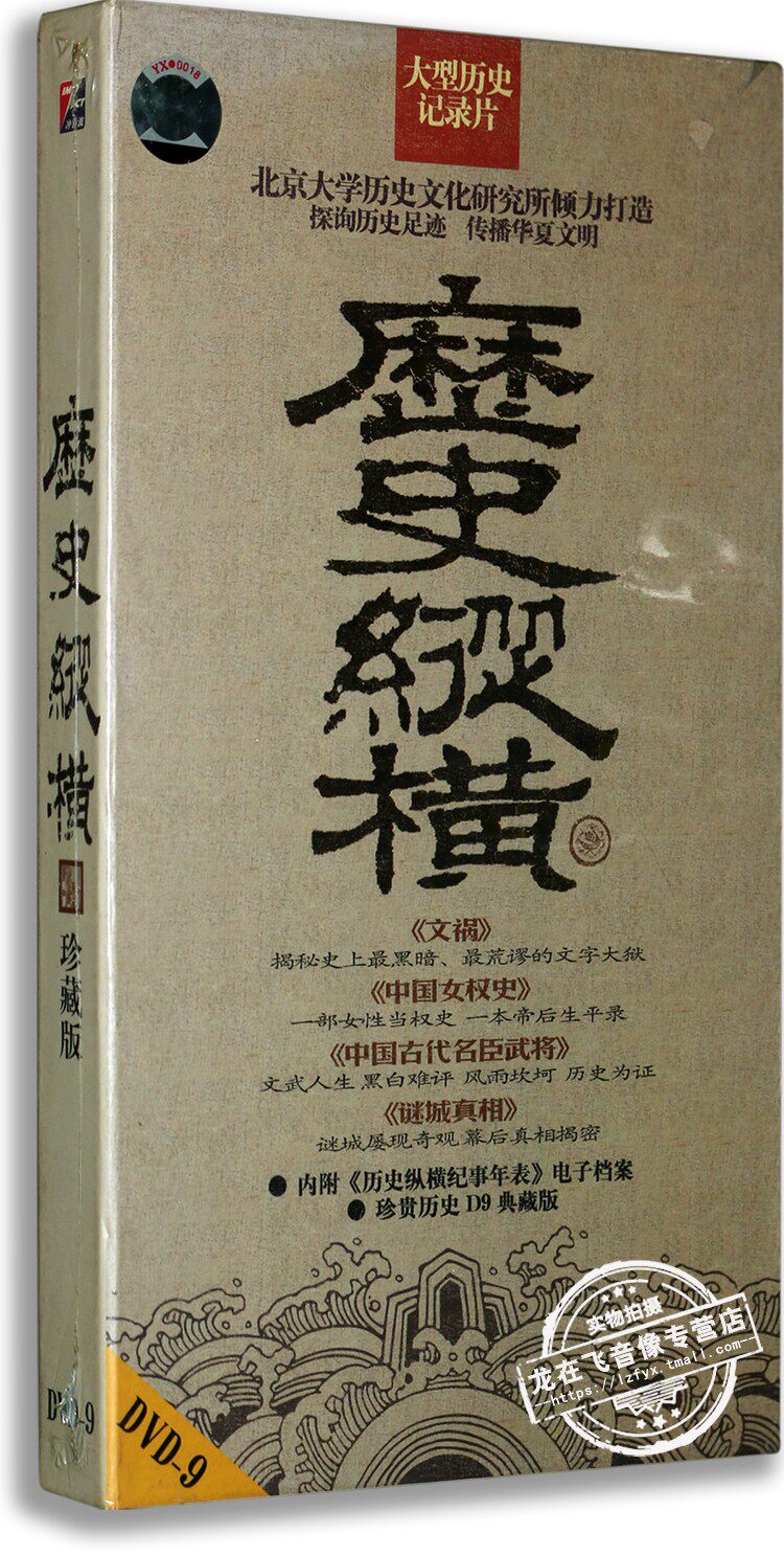 正版 历史纵横7DVD 珍藏版 D9 大型历史纪录片 文祸 中国女权史