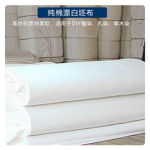 手工蜡染扎染DIY专用材料 纯棉白布纯棉漂白布宽150cm按米计价