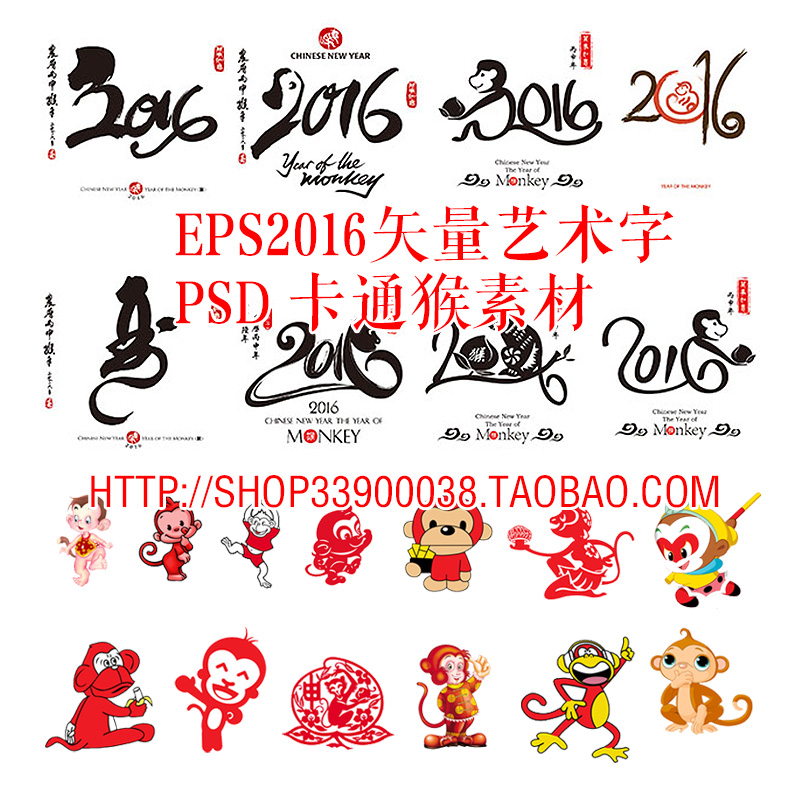 PSD猴年卡通猴素材拜年猴 EPS2016年艺术字 平面设计创意海报素材