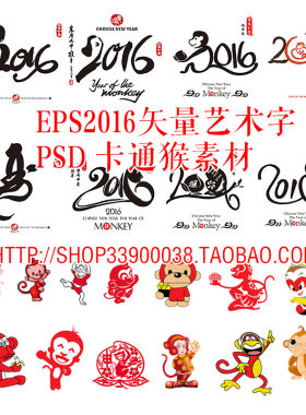 PSD猴年卡通猴素材拜年猴 EPS2016年艺术字 平面设计创意海报素材