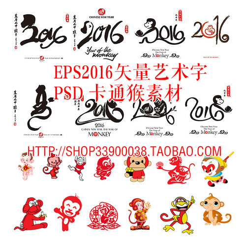 PSD猴年卡通猴素材拜年猴 EPS2016年艺术字 平面设计创意海报素材