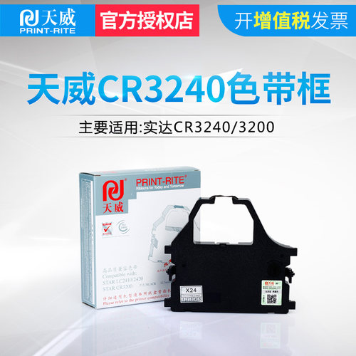cr3240色带框天威色带芯