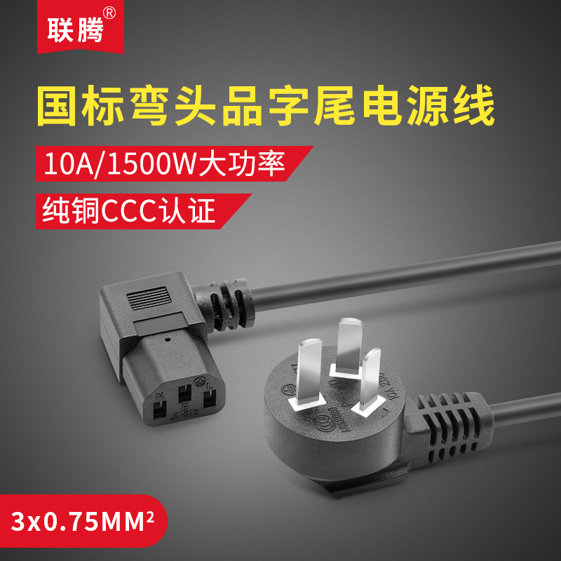 90¶È¹ú±êÍäÍ·µçÔ´ÏßµçÄÔ»úÏäÁ¬½ÓÏßÈý²å3CÆ·×ÖÍäβµçÔ´Ïß1.8Ã×