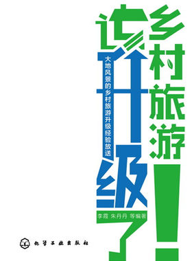 乡村旅游该升了 农家乐 农业观光园