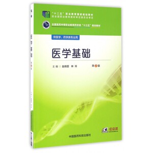 医学基础(供医学药学类专业用第2版全国医药中等职业教育药