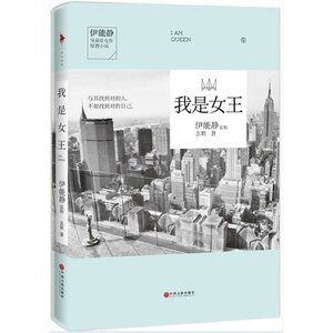 KC 我是女王 玄默 伊能静导演处女作原著小说 中文版《欲望都市》宋慧乔、陈乔恩等倾情 为什么有些人总不明白
