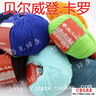 贝尔威登 手编毛线 超细美丽诺混纺 羊毛CAROL 卡罗 4股线