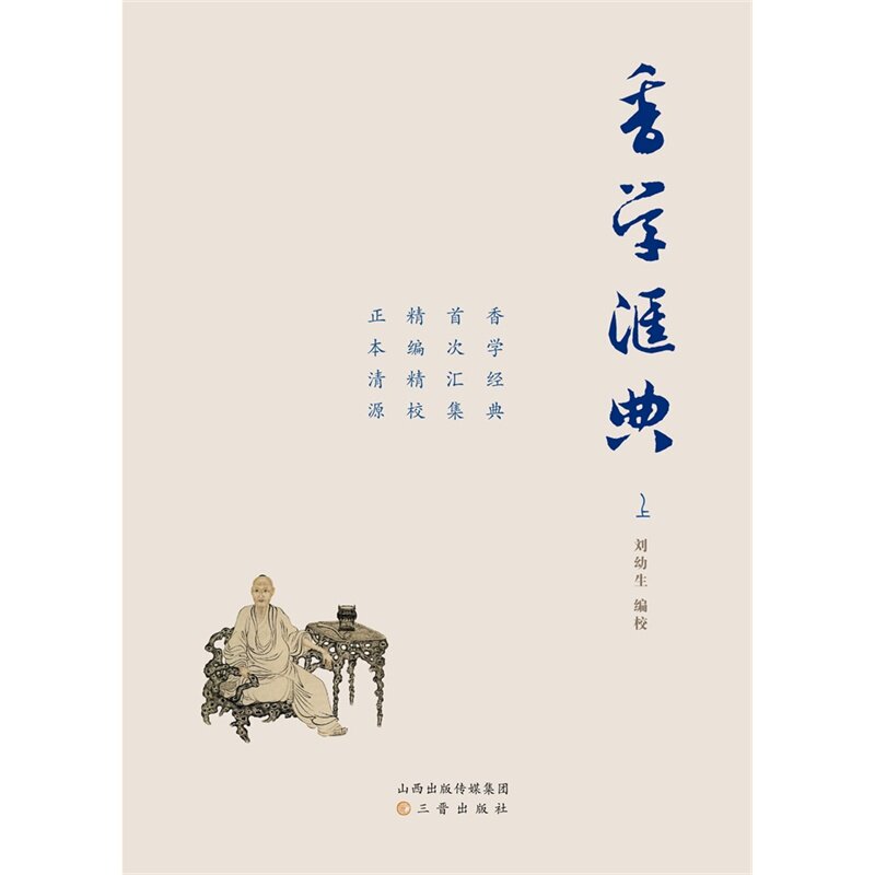 香学汇典(上中下)全3册  刘幼生搜集和整理中国历代的香学专著  三晋出版社 香文化书籍